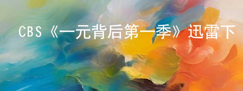 CBS《一元背后第一季》迅雷下載/在線觀看/百度云-犯罪/歷史載-美劇天堂 陳相均的blog